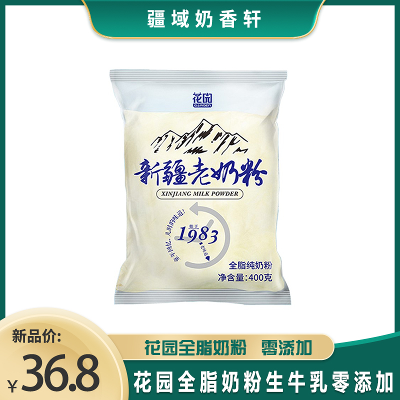 花园老奶粉全脂乳新疆石河子400g*1袋补钙优蛋白成人营养奶粉