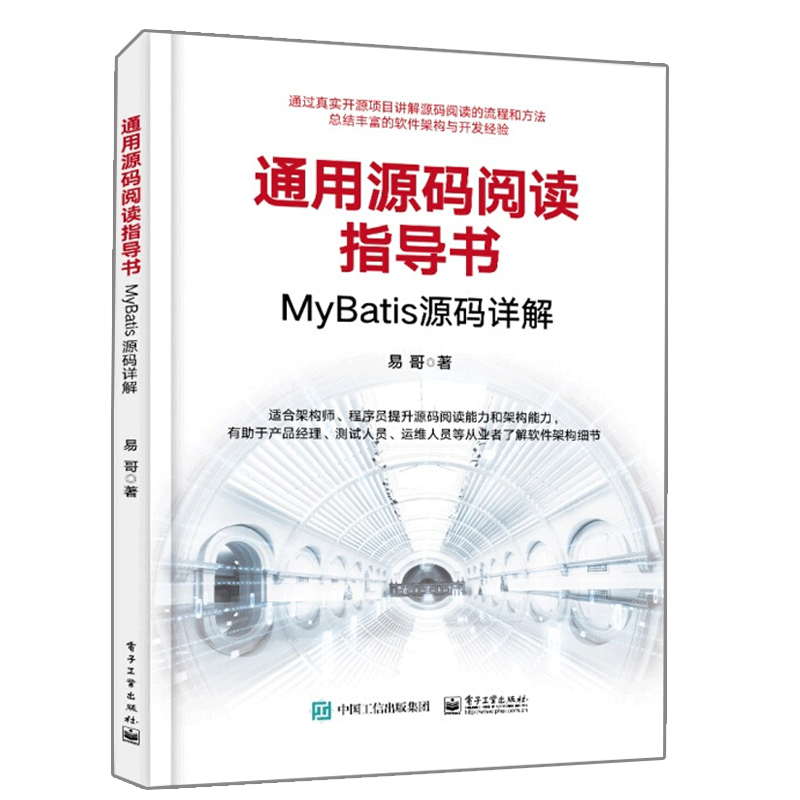 通用源码阅读指导书 MyBatis源码详解 易哥著 MyBatis源码程序源码阅读的流程方法技巧书 编程语言知识设计模式架构技巧书