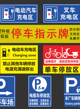 电动汽车充电区电瓶车充电标识牌自行车摩托车非机动车辆停车场入口区域提示指示牌安全交通标志标示警示定制