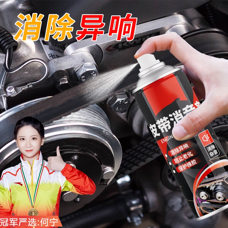 汽车发动机皮带消音防止老化异响润滑剂保护橡胶延长寿命消除正时