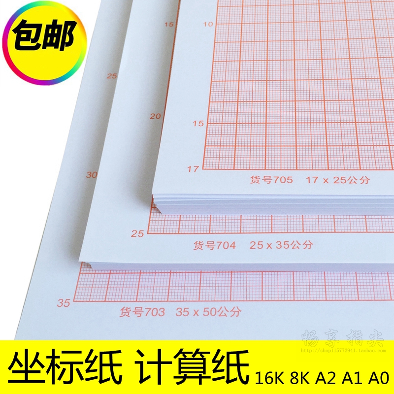 优质坐标纸标准计算纸网格纸方格纸8K/A3 16K/A4 100张 /10张A1A0