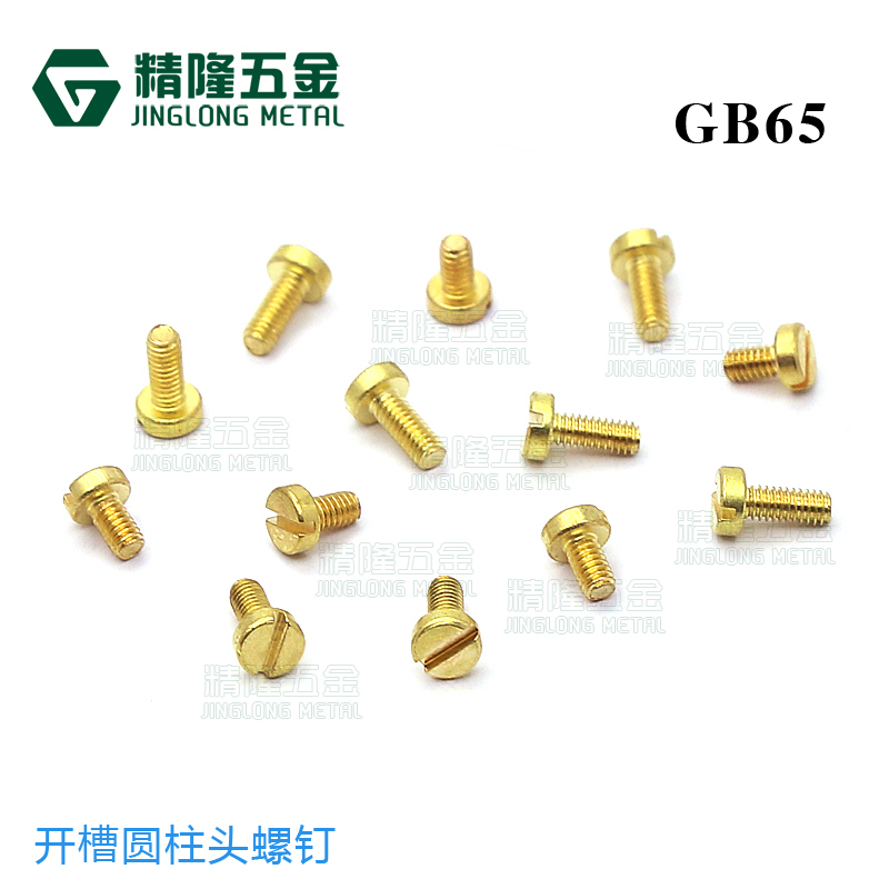 DIN84一字螺丝M0.81.0/1.2/1.4/1.6/2/2.5/3开槽圆柱头铜螺钉GB65