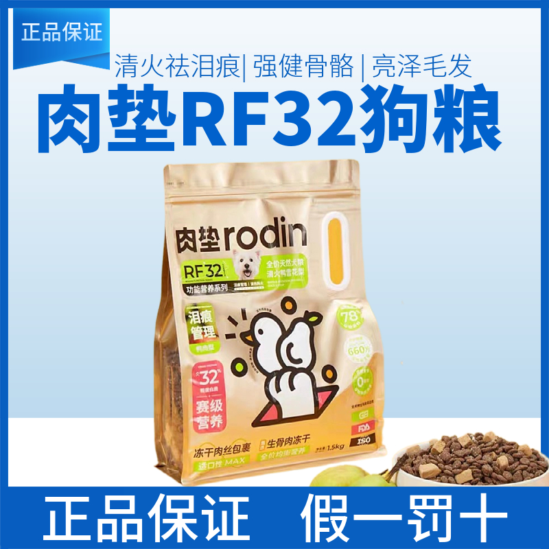 肉垫狗粮rodinRF32功能营养泪痕管理冻干肉丝生骨肉低敏1.5kg/8kg