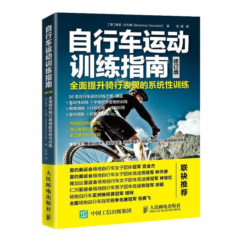 RT69包邮 自行车运动训练指南(提升骑行表现的系统训练修订版)人民邮电出版社体育图书书籍