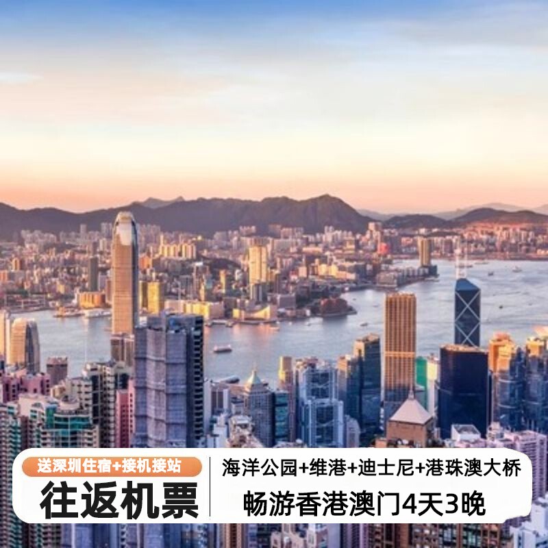 [含机票]香港澳门旅游4天3晚迪士尼海洋公园大三巴跟团游送珠海游