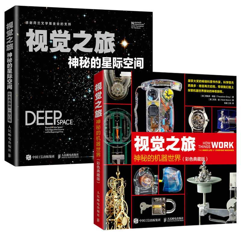 【全2册】视觉之旅：神秘的星际空间+机器世界（彩色典藏版） 观星指南天文学书籍 星际穿越旅行