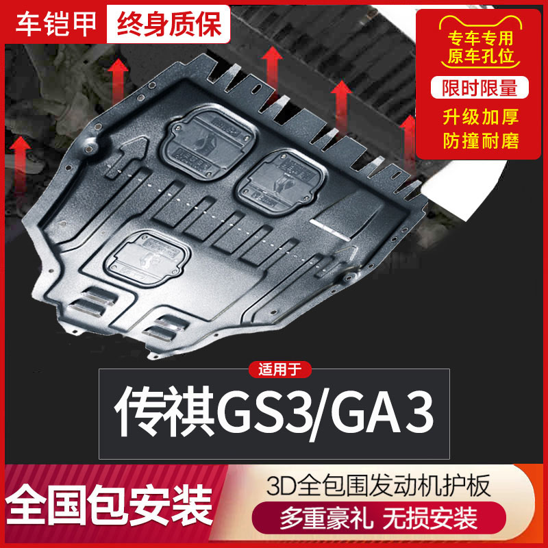 21款传祺gs3发动机下护板广汽传奇ga3s新能源汽车底盘装甲ge3底板