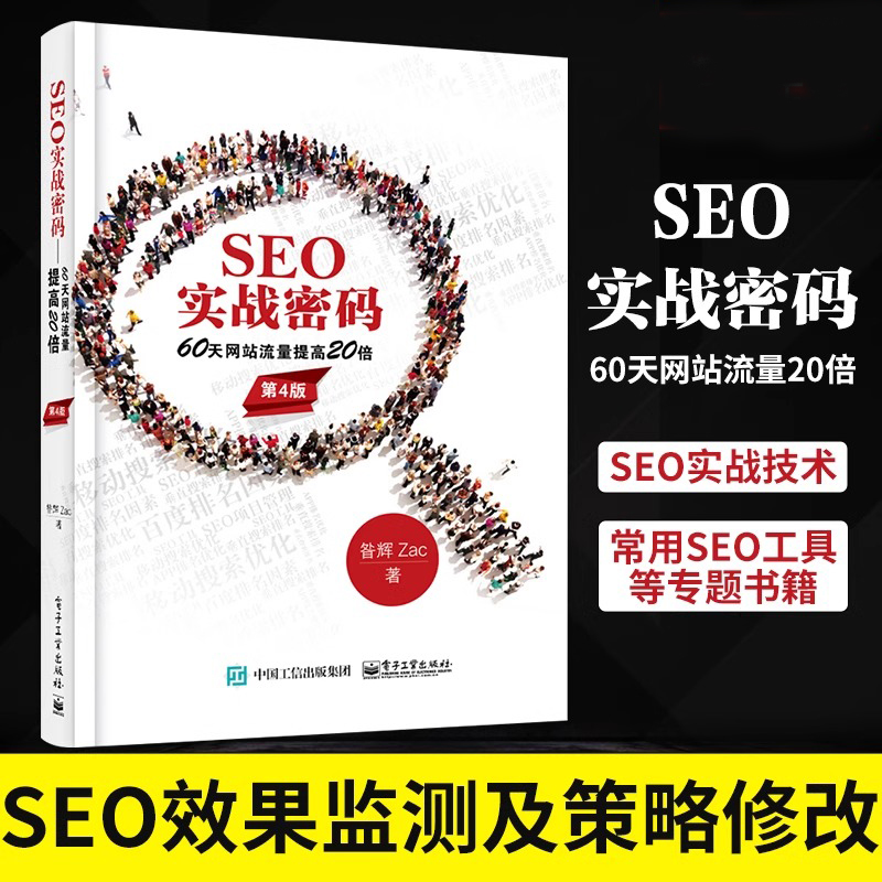 【当当网】SEO实战密码 60天网站流量20倍（第4版）的SEO实战技术 SEO效果监测及策略修改 常用的SEO工具等专题书籍