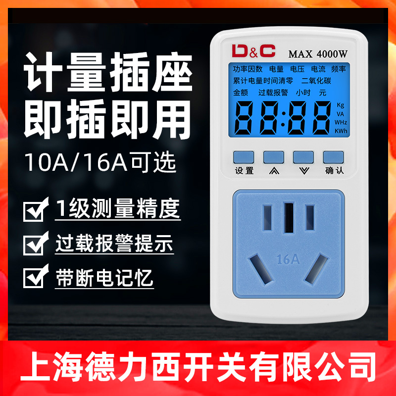 上海德力西开关空调电量计量插座电表家用出租房用电器功率监测器