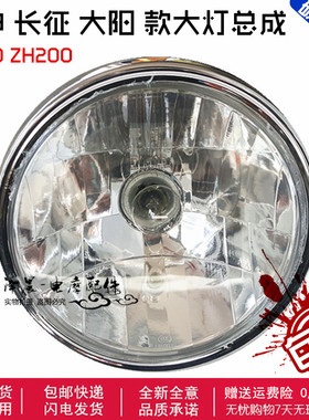 江苏宗申三轮摩托车原厂配件ZS150ZH200长征款大灯总成前照明直径