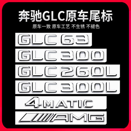 奔驰GLC车尾标后车标贴 GLC300L GLC260L GLC63S标志字标改装装饰