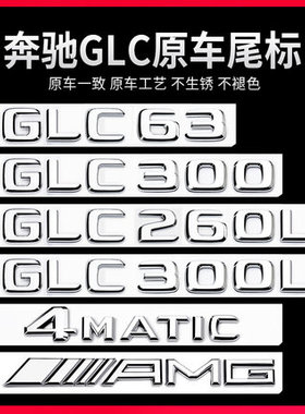 适用奔驰GLC车尾标后车标贴 GLC300L GLC260L GLC63S标志字标改装