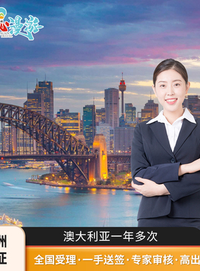 澳大利亚·访客600签证（旅游）一年多次·移民局网站·澳洲一年多次旅游签证全国办理免邮寄北京上海广州