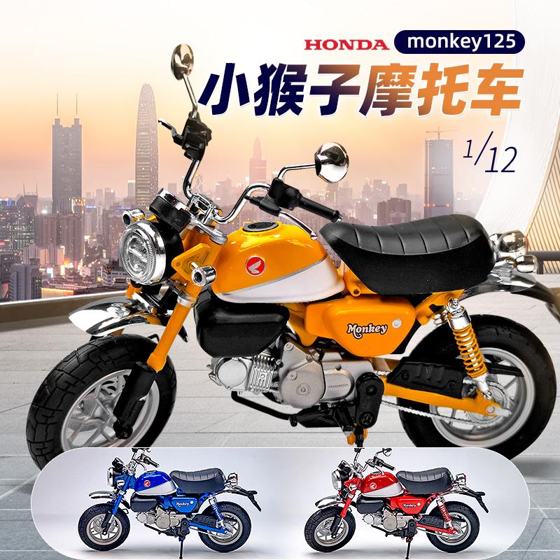 青岛社1:12本田Honda monkey125 小猴子摩托车模型收藏送礼