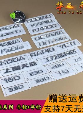 上海大众斯柯达晶锐昊锐明锐昕锐速派后字母排量标志后备箱车标牌