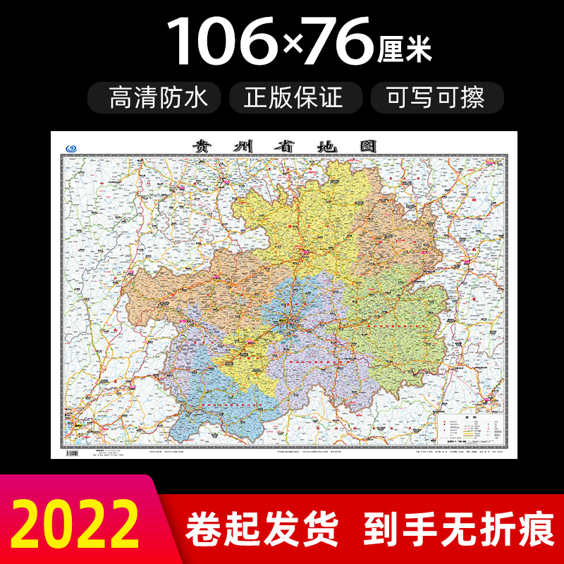 贵州省地图2022年全新版大尺寸长106厘米高76厘米墙贴防水高清政区交通旅游参考地图