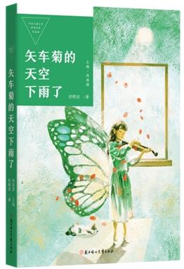 中国儿童文学获奖作家作品选 矢车菊的天空下雨了