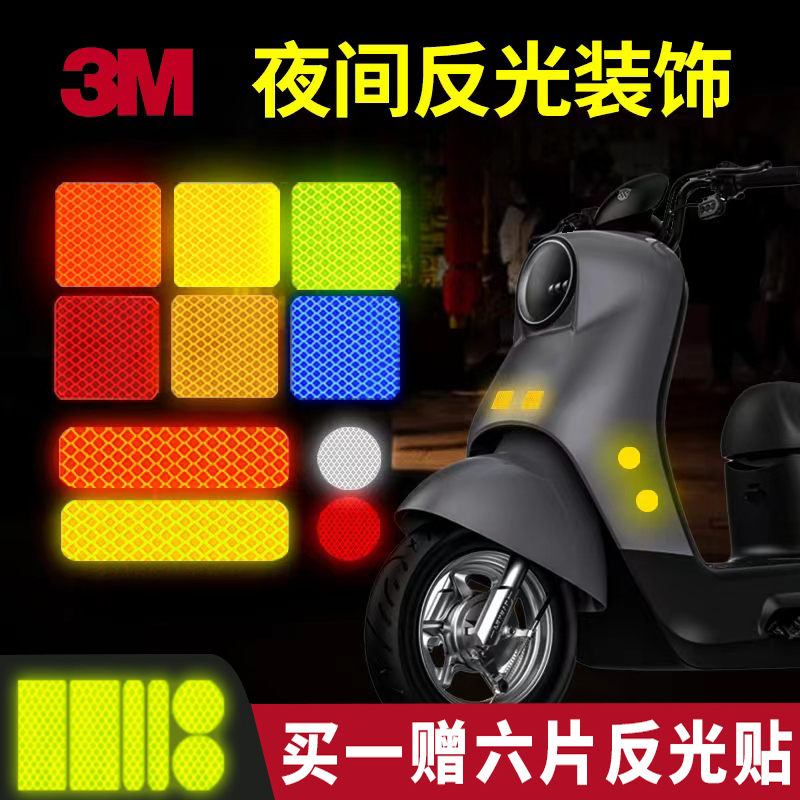 3M反光条电动车自行车摩托车汽车贴纸夜间尾箱创意个性头盔装饰条