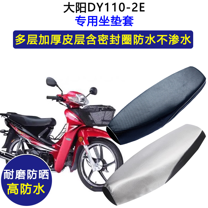 大阳DY110-2E弯梁摩托车专用座垫套防水防晒坐垫套加厚耐磨皮座套