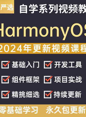 2024鸿蒙系统编程app应用开发实战案例课程HarmonyOS视频教程