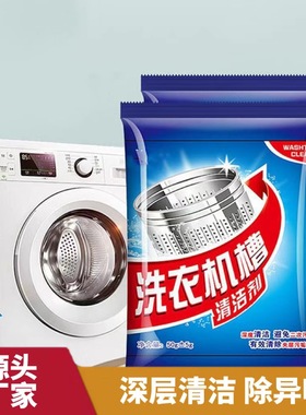 洗衣机清洗剂滚筒专用清洁剂洗衣机槽霉垢净消毒家用去污除垢神器