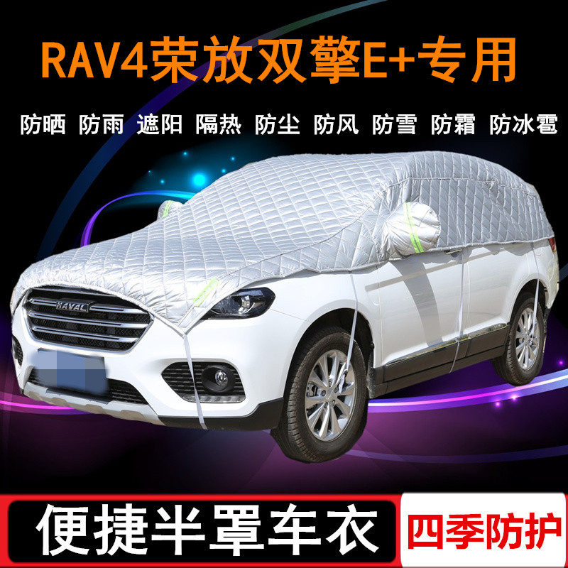 2021款丰田RAV4荣放双擎E+车衣半罩RV4半截半身车罩SUV防晒防雨罩