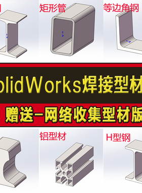 Solidworks焊图纸接型材轮廓库插件截面铝合金型钢国标结构件资料