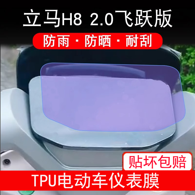 适用立马H8 2.0飞跃版电动车仪表盘膜液晶显示屏幕保护贴膜非钢化