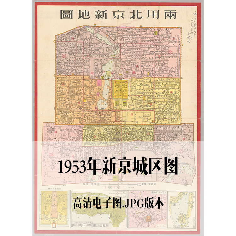 1953年北京城区图电子手绘老地图历史地理资料道具素材