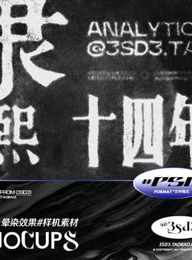 3SD3 做旧复古磨损中国风水墨肌理模糊噪点字体海报效果PS样机素