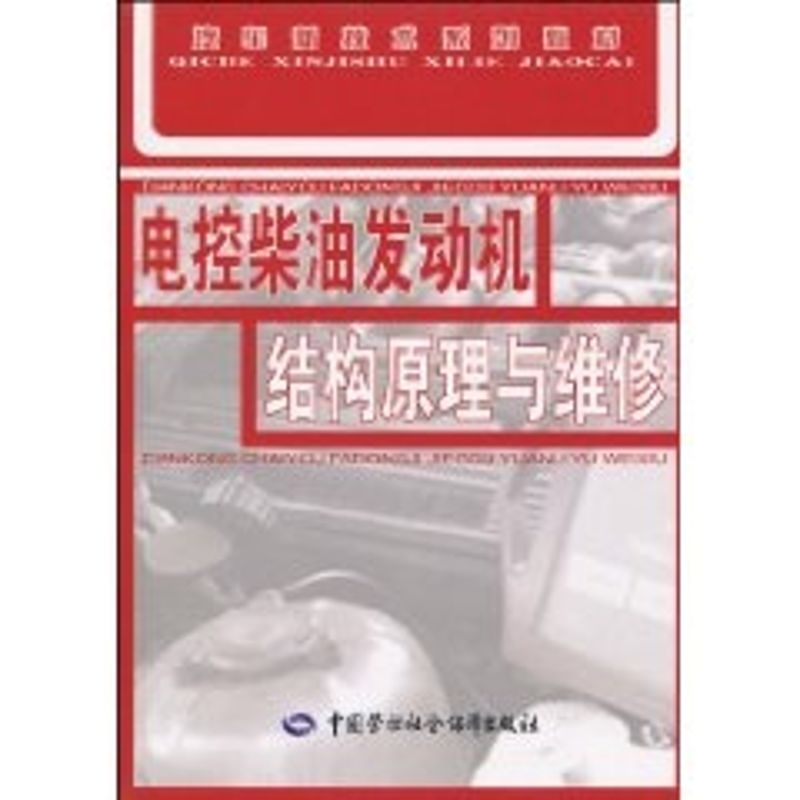 电控柴油发动机结构原理与维修 中国劳动社会保障出版社 杨庆彪 著作 著 电子电路