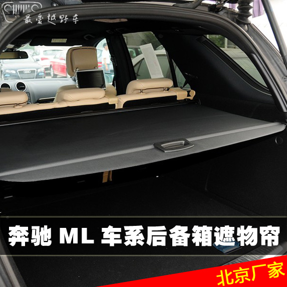 适用于奔驰ML350 400 300 320 后备尾箱用改装配件汽车遮物帘挡