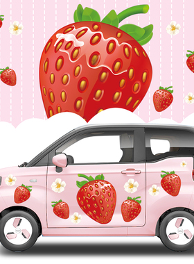 奇瑞qq冰淇淋汽车改装车身贴纸水果草莓卡通可爱装饰个性创意车贴