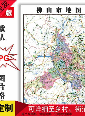 佛山市地图全图1.1米电子版可订制交通新款JPG格式彩色图片素材