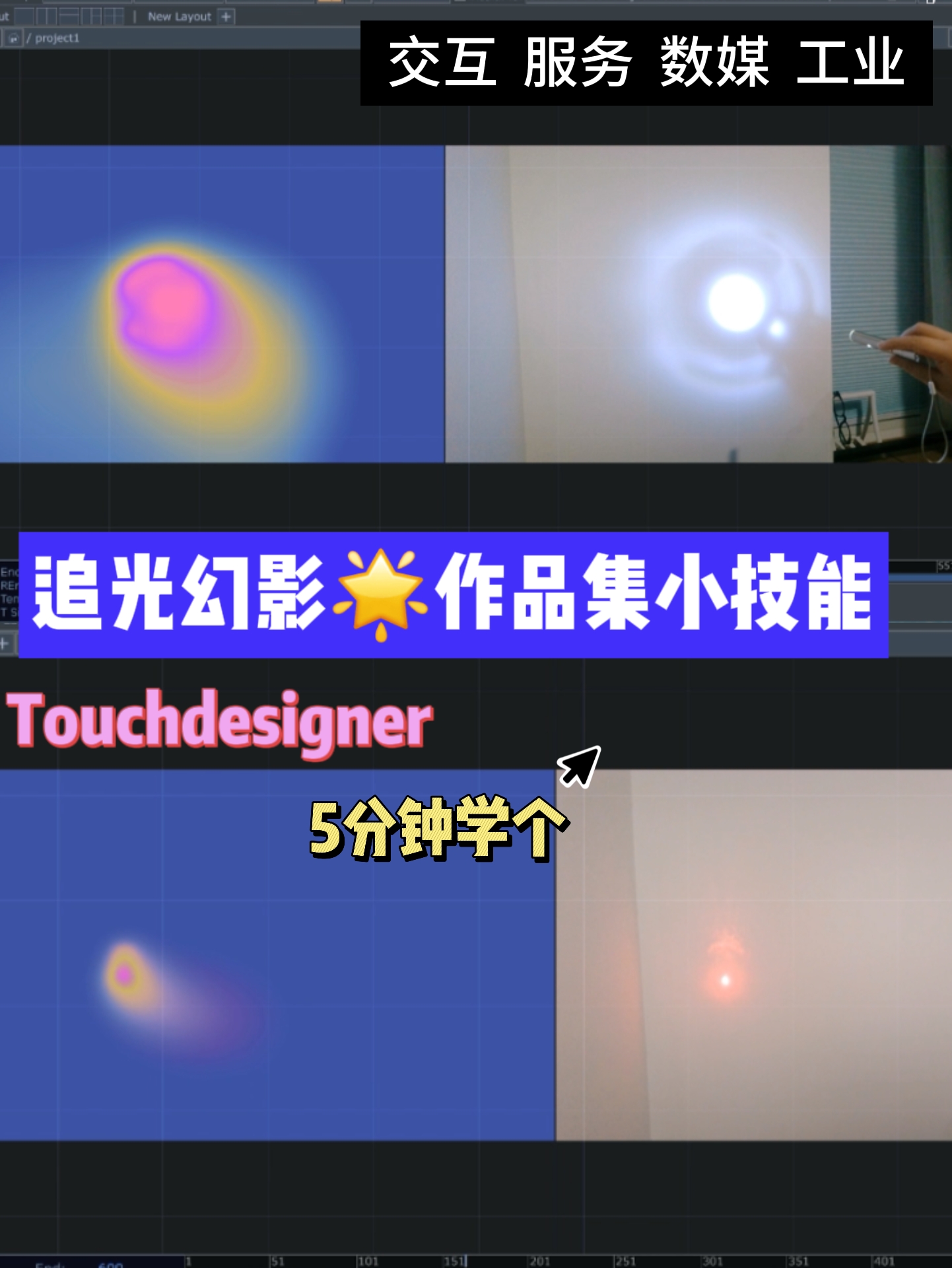 Touchdesigner作品集灵感源文件摄像头光源识别新媒体素材可修改