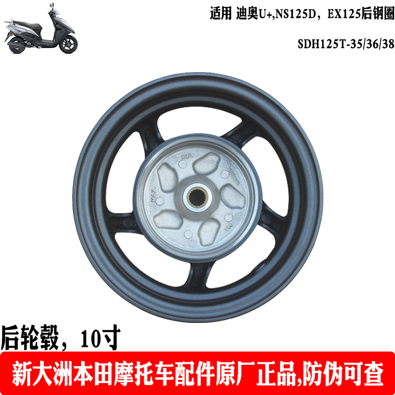 新大洲本田摩托车NS125D钢圈SDH125T-35/36/38后轮毂10寸铝轮原厂