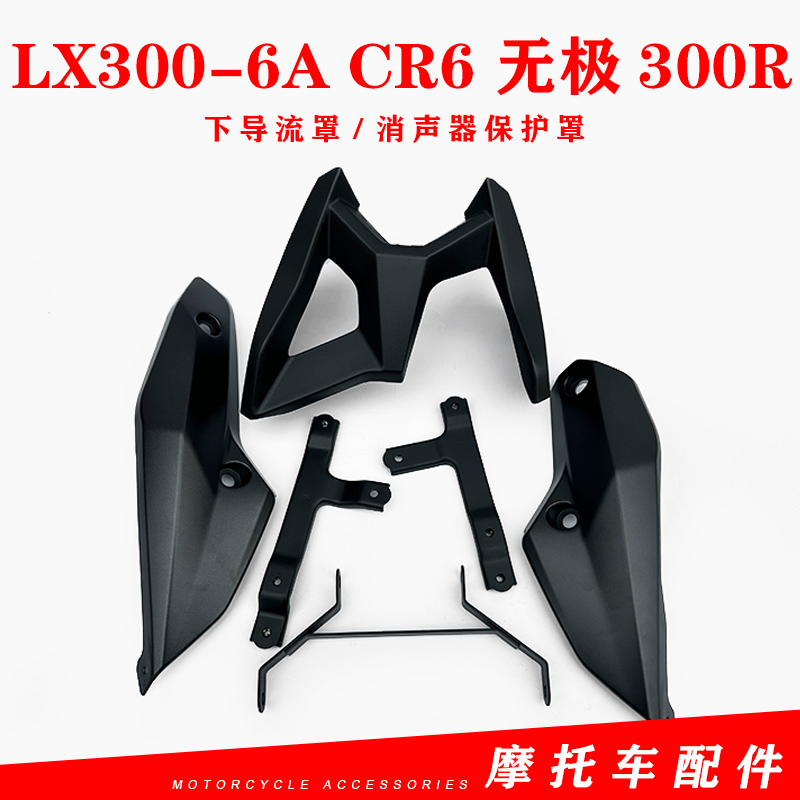 隆鑫300摩托车配件LX300-6A CR6 无极300R下导流罩消声器保护罩