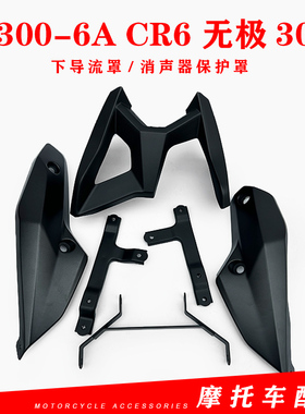 隆鑫300摩托车配件LX300-6A CR6 无极300R下导流罩消声器保护罩
