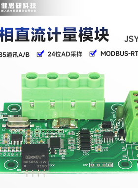 JSY-MK-211直流采集模块 直流电压电流功率电能计量采集 直流检测