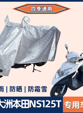 新大洲本田NS125T摩托车防晒防雨罩挡风防风车衣电瓶车防尘车罩