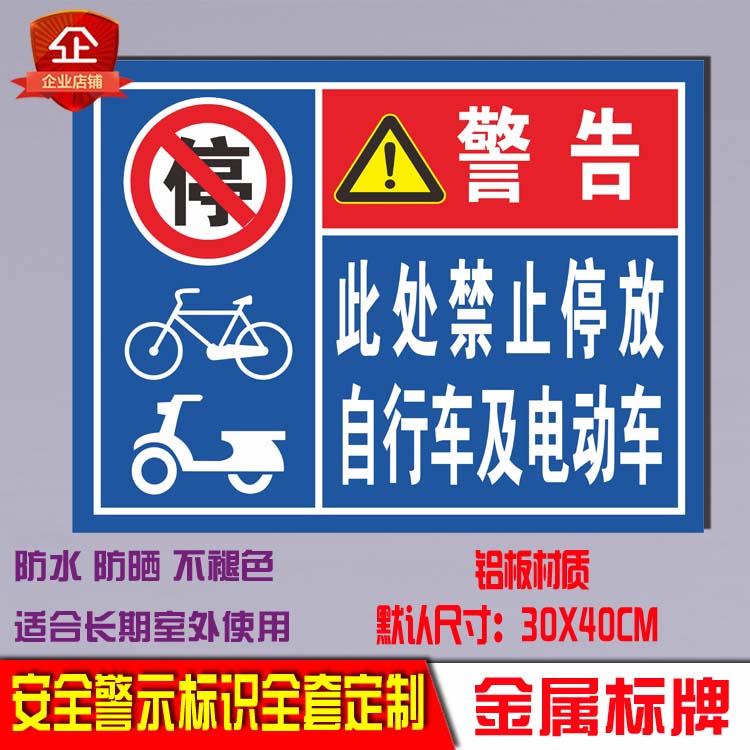 此处禁止停放自行车及电动车摩托车警示牌停车场施工地告示标志牌