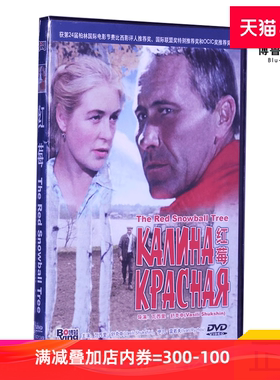 现货|红莓正版国产DVD俄罗斯苏联凄美社会生活电影光碟片