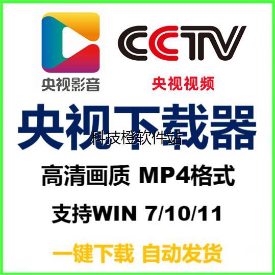 CCTV央视网视频央视影音专用下载器 高清Mp4视频下载Windows系统