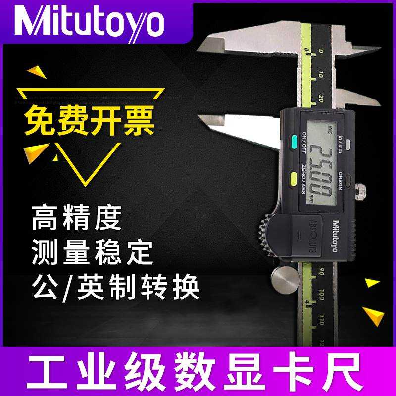 Mitutoyo日本三丰0-150 200 300mm电子游标数显卡尺高精度不锈钢