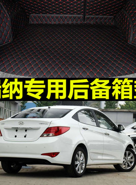 北京现代瑞纳2010/2011/2012/2013/2014年2015款汽车后备箱垫全包