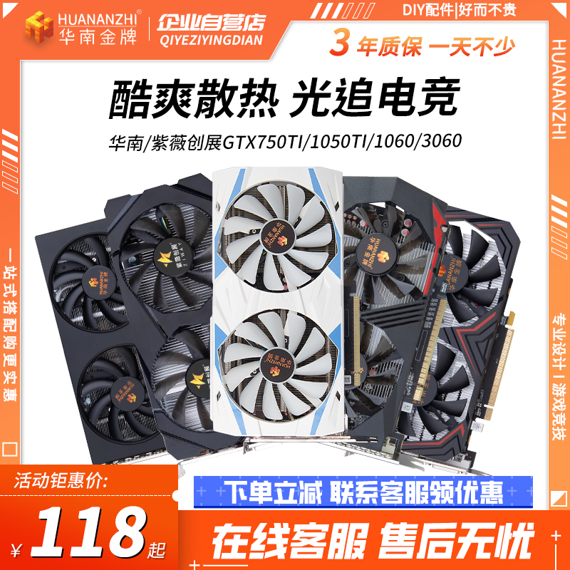 华南金牌GTX750/1050/580/1060/1660/3060台式机游戏直播独立显卡