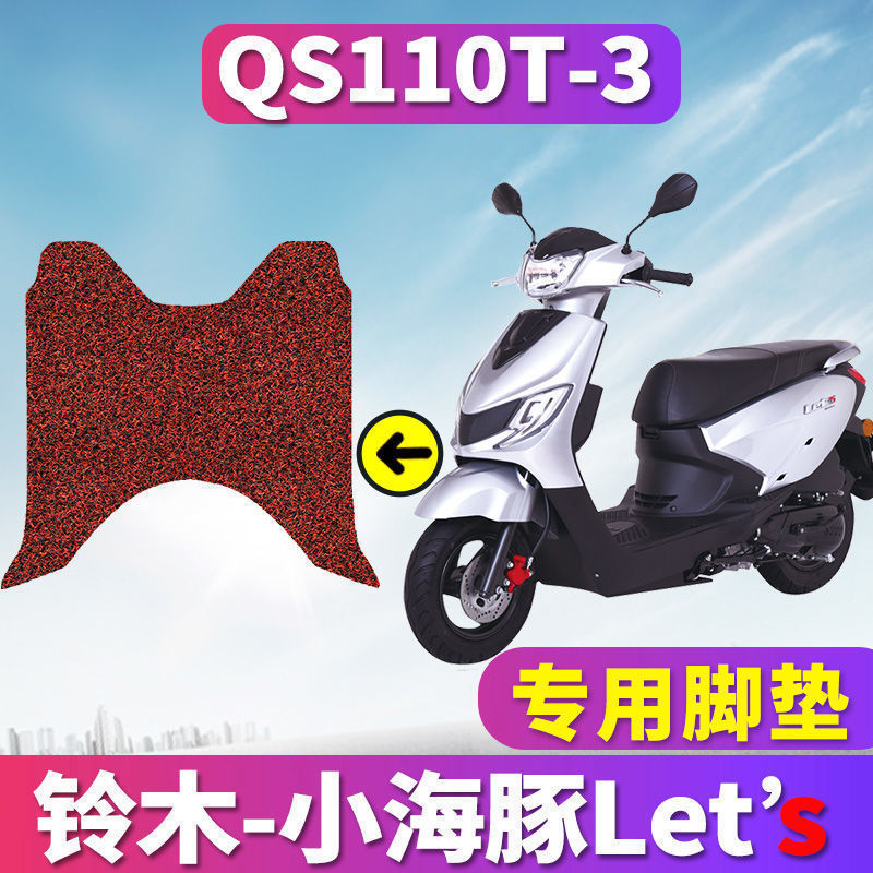 适用于新款轻骑铃木小海豚摩托车丝圈脚垫lets踏板国四 QS110T-3