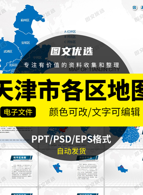 天津市电子版地图矢量高清行政区划可编辑PSD/PPT源文件设计素材