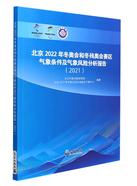 北京2022年冬奥会和冬残奥会赛区气象条件及气象风险分析报告2021 气象出版社 地球科学 9787502975098新华正版