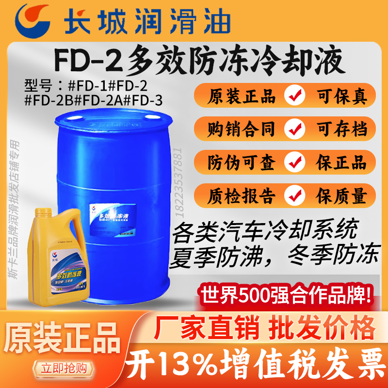 长城FD-1型FD-2A型FD-2B型防冻液-45℃防冻液绿色长效多效冷却液